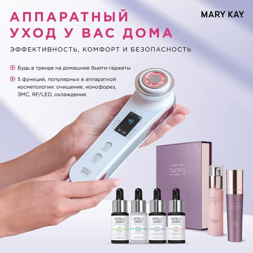 RF/LED устройство IntelliDerm Solutions® + премиальная косметика Mary Kay